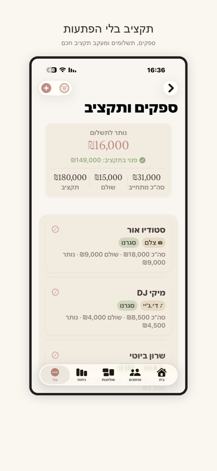 מסך ספקים ותקציב — מעקב תשלומים, יתרה לתשלום ומצב התקציב